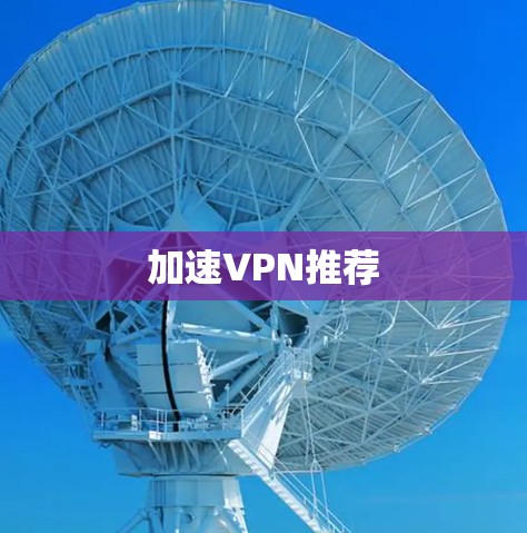 加速VPN推荐 加速VPN推荐