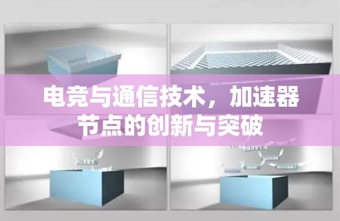 电竞与通信技术，加速器节点的创新与突破