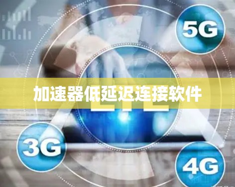 加速器低延迟连接软件