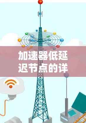 加速器低延迟节点的详细说明及应用 加速器低延迟节点的详细说明及应用
