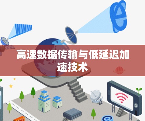 高速数据传输与低延迟加速技术 高速数据传输与低延迟加速技术