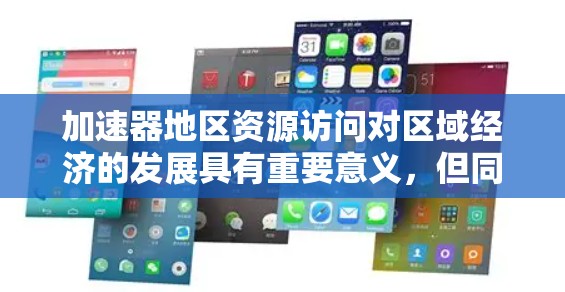 加速器地区资源访问对区域经济的发展具有重要意义,但同时也面临诸多挑战。以下是一个结构化的总结,涵盖了资源访问的现状、原因、挑战以及应对策略 加速器地区资源访问对区域经济的发展具有重要意义,但同时也面临诸多挑战。以下是一个结构化的总结,涵盖了资源访问的现状、原因、挑战以及应对策略