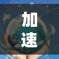 加速器地区线路技术解析与优化建议