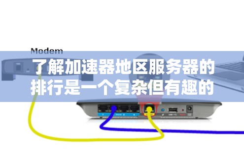 了解加速器地区服务器的排行是一个复杂但有趣的过程,涉及多个因素和数据源。以下是对加速器地区服务器排行的详细分析 了解加速器地区服务器的排行是一个复杂但有趣的过程,涉及多个因素和数据源。以下是对加速器地区服务器排行的详细分析
