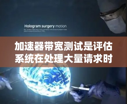 加速器带宽测试是评估系统在处理大量请求时的性能能力,特别是在处理速度和稳定性方面。以下是关于加速器带宽测试的详细指南 加速器带宽测试是评估系统在处理大量请求时的性能能力,特别是在处理速度和稳定性方面。以下是关于加速器带宽测试的详细指南