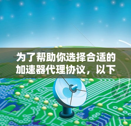为了帮助你选择合适的加速器代理协议,以下是对PRAY(Fastlane)和FIREWALL的详细介绍及建议 为了帮助你选择合适的加速器代理协议,以下是对PRAY(Fastlane)和FIREWALL的详细介绍及建议
