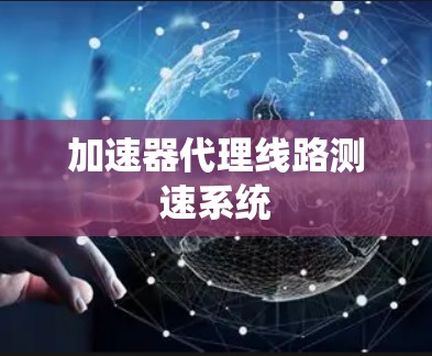 加速器代理线路测速系统 加速器代理线路测速系统