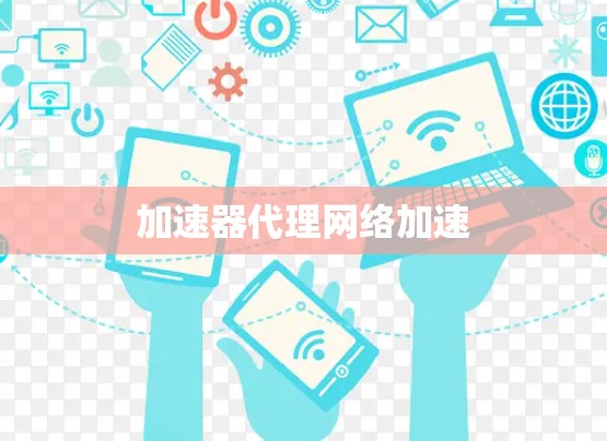 加速器代理网络加速 加速器代理网络加速