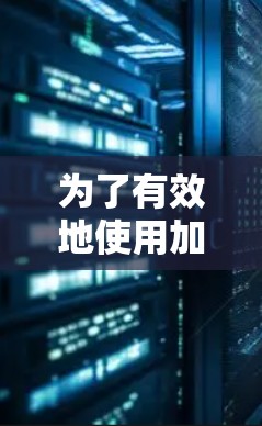 为了有效地使用加速器代理软件来提升计算机性能,您可以按照以下步骤进行 为了有效地使用加速器代理软件来提升计算机性能,您可以按照以下步骤进行