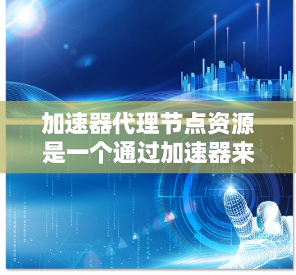 加速器代理节点资源是一个通过加速器来提升云计算节点资源性能的技术,旨在提升训练、推理等任务的效率,降低成本,提高资源利用率。以下是对该技术的详细总结 加速器代理节点资源是一个通过加速器来提升云计算节点资源性能的技术,旨在提升训练、推理等任务的效率,降低成本,提高资源利用率。以下是对该技术的详细总结