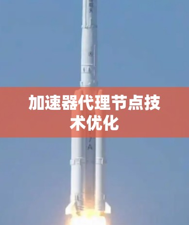 加速器代理节点技术优化 加速器代理节点技术优化