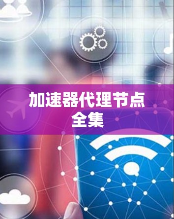加速器代理节点全集