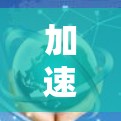 加速器代理故障快速排查与解决方案 加速器代理故障快速排查与解决方案