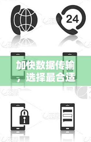 加快数据传输,选择最合适的加速器代理服务器 加快数据传输,选择最合适的加速器代理服务器