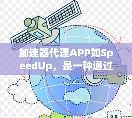 加速器代理APP如SpeedUp,是一种通过API调用第三方加速器的工具,旨在简化用户加速视频、音频等文件的需求。以下是对该项目的主要信息的总结 加速器代理APP如SpeedUp,是一种通过API调用第三方加速器的工具,旨在简化用户加速视频、音频等文件的需求。以下是对该项目的主要信息的总结