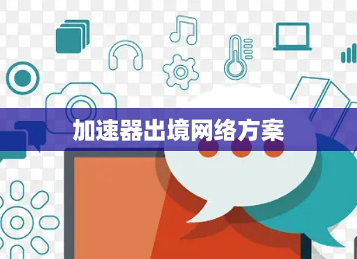 加速器出境网络方案 加速器出境网络方案