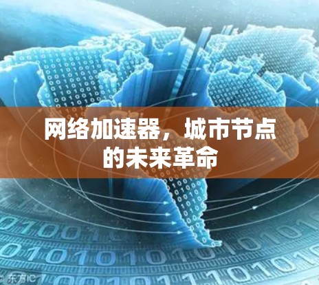 网络加速器,城市节点的未来革命 网络加速器,城市节点的未来革命