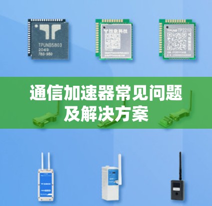 通信加速器常见问题及解决方案