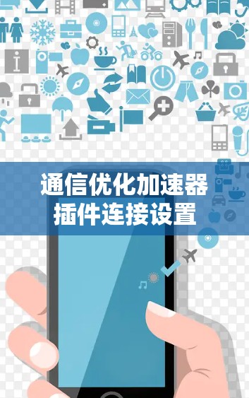 通信优化加速器插件连接设置