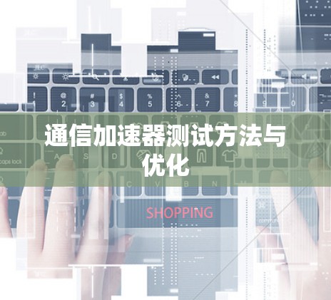 通信加速器测试方法与优化 通信加速器测试方法与优化