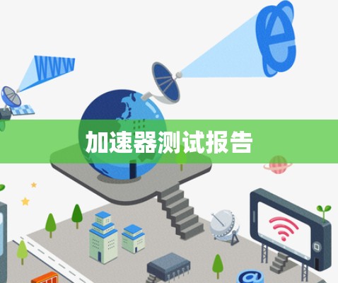 加速器测试报告 加速器测试报告