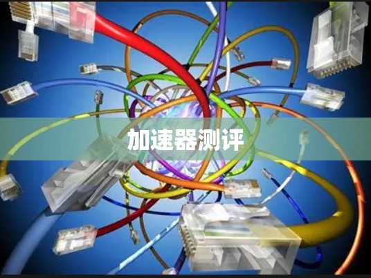 加速器测评