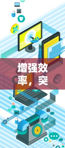 增强效率，突破极限，加速器的未来之光