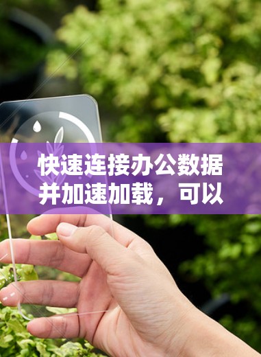 快速连接办公数据并加速加载，可以显著提升用户体验，减少加载时间。以下是一个清晰的步骤指南，帮助您高效地使用加速器