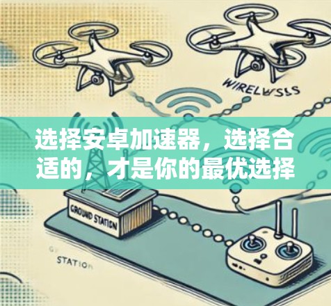 选择安卓加速器，选择合适的，才是你的最优选择