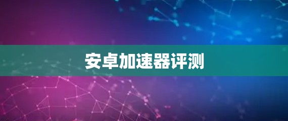 安卓加速器评测