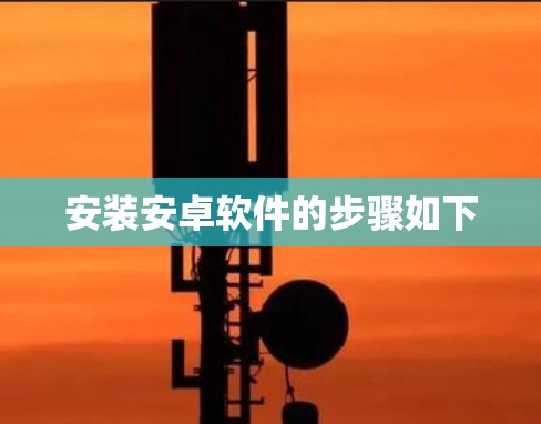 安装安卓软件的步骤如下