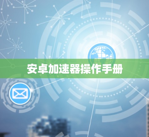 安卓加速器操作手册