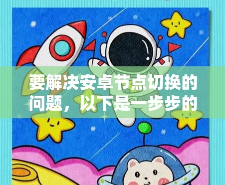 要解决安卓节点切换的问题，以下是一步步的解决方案