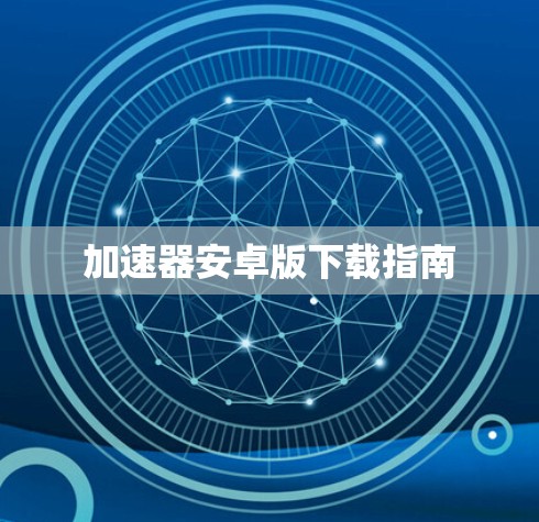 加速器安卓版下载指南