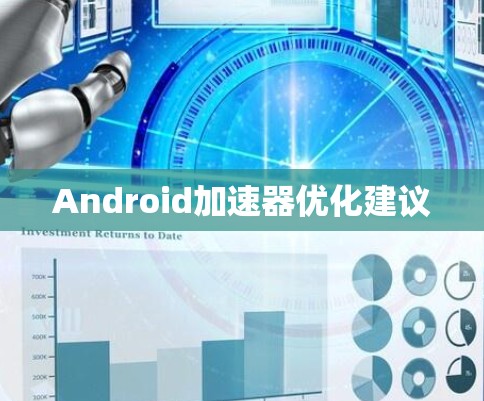 Android加速器优化建议 Android加速器优化建议