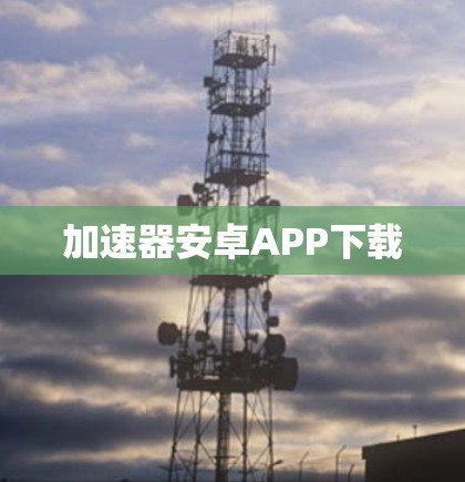 加速器安卓APP下载