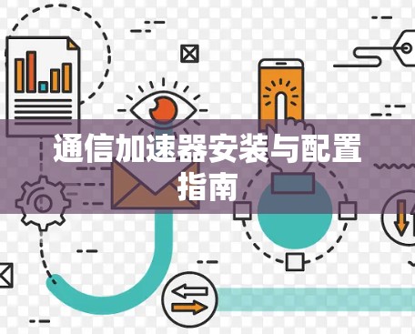 通信加速器安装与配置指南