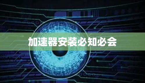 加速器安装必知必会
