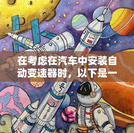 在考虑在汽车中安装自动变速器时，以下是一个有条理的推荐和综述