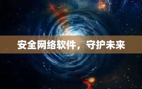 安全网络软件，守护未来