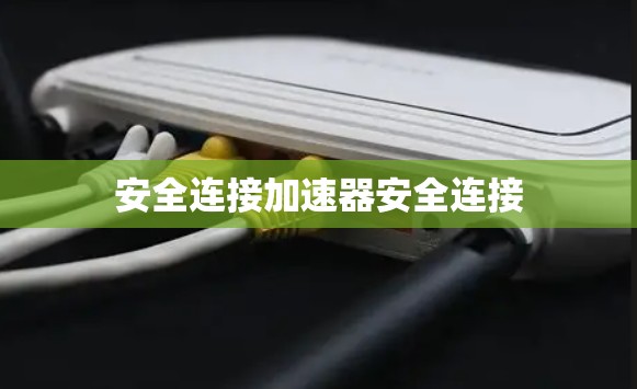 安全连接加速器安全连接