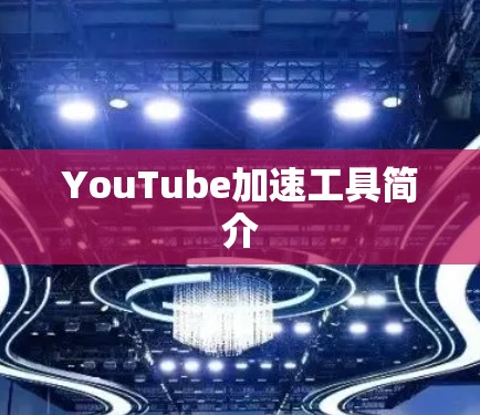 YouTube加速工具简介