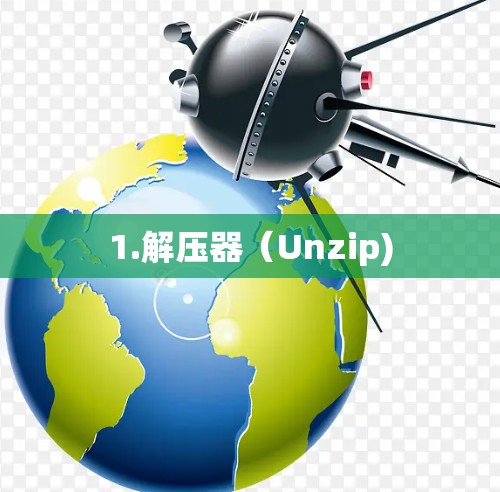 1.解压器（Unzip)