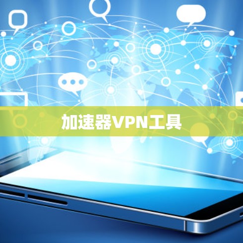加速器VPN工具 加速器VPN工具