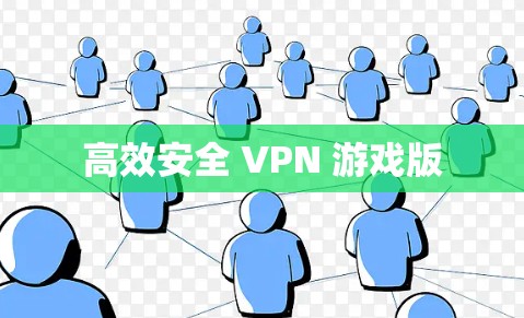 高效安全 VPN 游戏版
