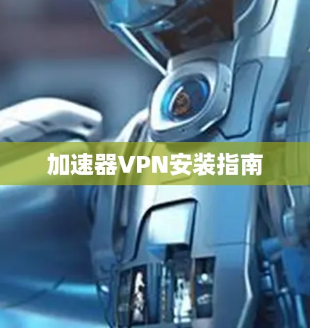 加速器VPN安装指南