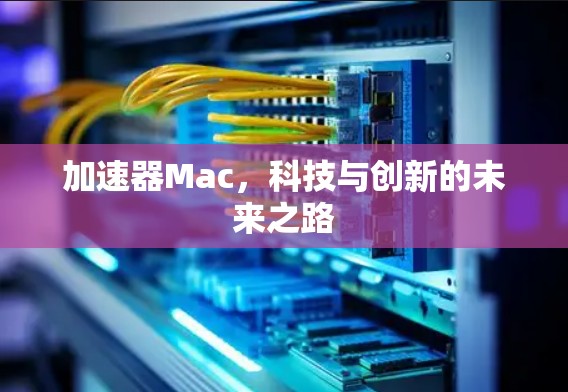 加速器Mac，科技与创新的未来之路