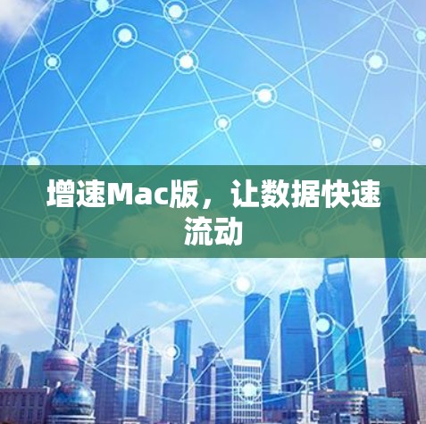 增速Mac版，让数据快速流动