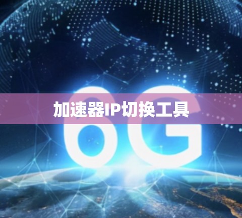 加速器IP切换工具