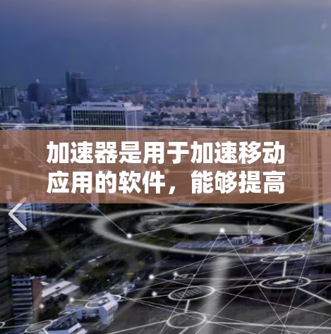 加速器是用于加速移动应用的软件，能够提高应用的加载速度。在加速器中，IP节点查询指的是加速器连接到主网的加速服务器。以下是对加速器IP节点查询的详细分析